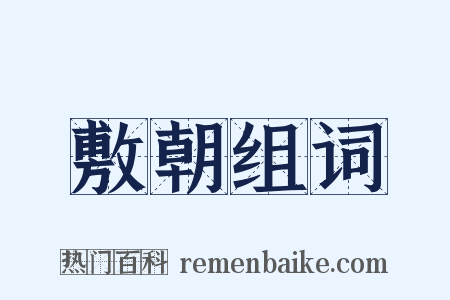 敷朝组词是什么意思的图片